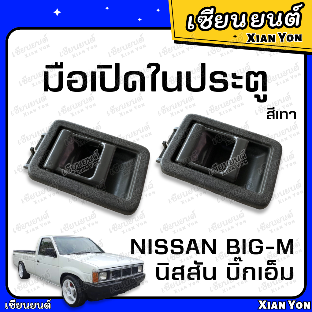 มือเปิดใน ประตู บิ๊กเอ็ม NISSAN BIG-M 925 993 TD ตรงรุ่น ที่เปิดประตู รถยนต์ มือดึงประตู