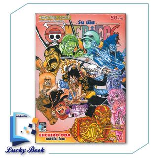 หนังสือ One Piece วันพีซ เล่ม 76  (การ์ตูน)  #ผู้เขียน: EIICHIRO ODA (เออิจิโระ โอดะ)  #สำนักพิมพ์:Siam Inter Comics