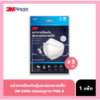 3M หน้ากากป้องกันฝุ่นละอองขนาดเล็ก PM 2.5 แบบ KN95 รุ่น 9513 แพ็ค 5 ชิ้น สีขาว