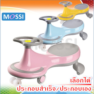 💦MOSSI💦 Swing car รถดุ๊กดิ๊ก รถขาไถเด็ก รุ่นยอดนิยม มีเพลงมีไฟ รับน้ำหนักได้ 50กิโล