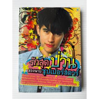 รักสุดป่วนของนายซุปเปอร์สตาร์ หนังสือนิยาย ทอมดี้ Girl Love/Yuri สภาพใหม่มากห่อปก มือสอง หญิงรักหญิง เลสเบี้ยน ยูริ