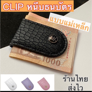 money clip exotic leather  คลิปหนีบแบ็งค์ ลายหนังสัตว์ เปิดปิดอ้าด้วยแม่เหล็กแป๊กซ่อน ใช้งานง่าย คลิปหนีบเงิน กระเป๋าซอง