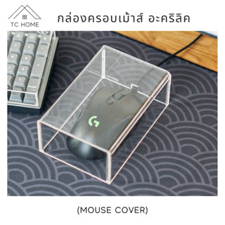 TC HOME กล่องครอบเม้าส์ กล่องครอบกันฝุ่น ครอบเม้าส์อะคริลิค (Mouse Cover)