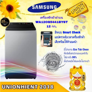 เครื่องซักผ้าฝาบน SAMSUNG รุ่น WA12CG5441BYST แทน WA12T5260BY/ST