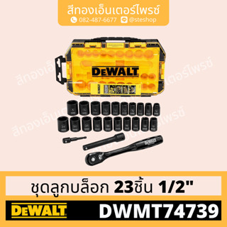 DEWALT DWMT74739 ชุดลูกบล็อก 23ชิ้น 1/2"