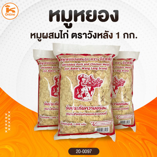 หมูหยอง ตราวังหลัง (หมูผสมไก่) 1 กก.