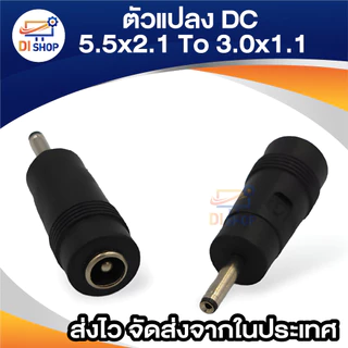 Adapter 3.0x1.1mm male plug to 5.5x2.1mm female jack DC Power
