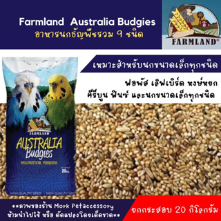 Farmland Australia Budgies ธัญพืชสำหรับนก9อย่าง บรรจุ 20 กก.