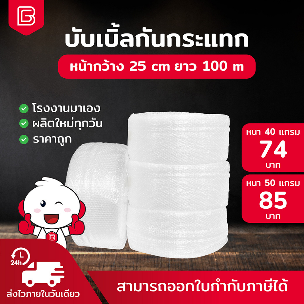 BIINGO Air Bubble บับเบิ้ลกันกระแทก 25ซม. สำหรับห่อสินค้า ความหนา 40/50แกรม การันตี แกรมตรง เมตรเต็ม