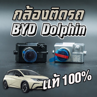 กล้องบันทึกภาพหน้ารถยนต์ไฟฟ้า byd dolphin Atto 3 ของแท้จากโรงงาน *พร้อมส่งในไทย*