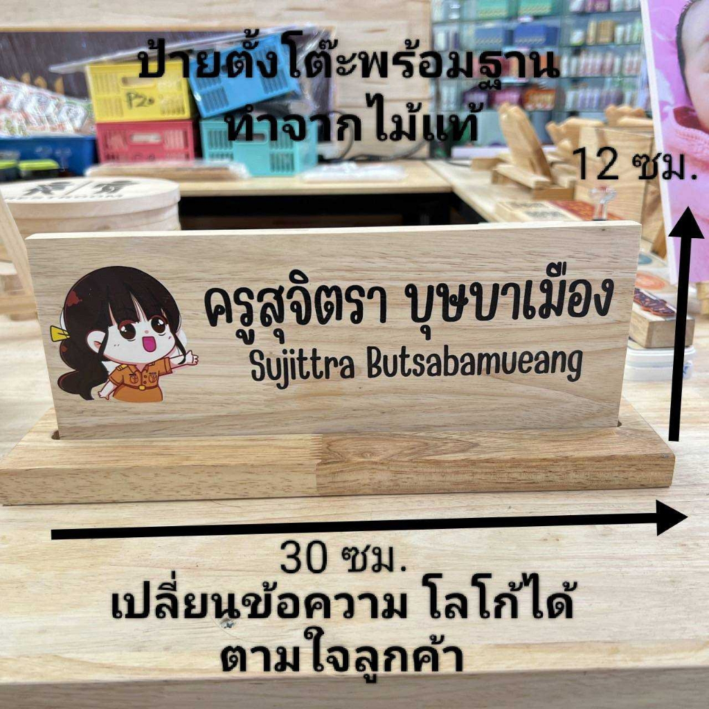 ป้ายตั้งโต๊ะ พร้อมฐาน ป้ายชื่อตั้งโต๊ะ ทำจากไม้แท้ ขนาด12x30ซม. เปลี่ยนข้อความ โลโก้ได้ตามใจลูกค้า (แจ้งทางแชท)