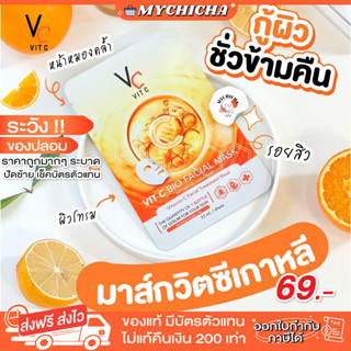 [ ของแท้ ] VIT C FACIAL MASK มาร์คน้องฉัตร มาส์กวิตซีเกาหลี วิตามินซีเข้มข้น ผิวหน้ากระจ่างใส  ลดสิว 1 กล่องมี 6 แผ่น