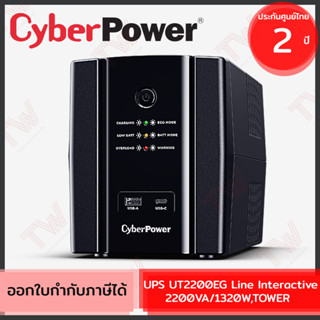 CyberPower UPS UT2200EG Line Interactive 2200VA/1320W,TOWER เครื่องสำรองไฟฟ้า ของแท้ ประกันศูนย์ 2 ปี