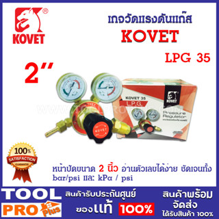 เกจ์วัดแรงดันแก๊ส KOVET LPG 35 ใช้ต่อกับท่อเอลพีจี เพื่อปรับระดับความดันในการเชื่อม การตัด การเผาร้อน หรือ การขัดโลหะ