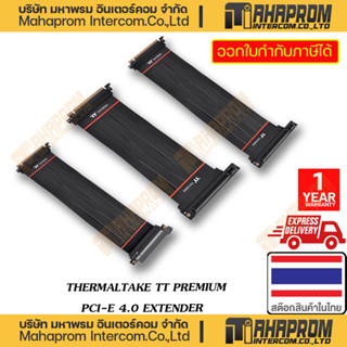 THERMALTAKE ( สาย PCIE Extender ) TT PREMIUM PCI-E 4.0 EXTENDER หลากหลายความยาว ประกัน 2Y WARRANTY