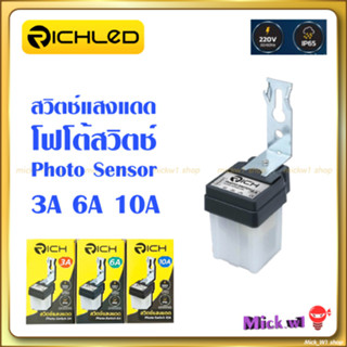 สวิตช์แสงแดด 3A, 6A, 10A เซนเซอร์แสงอาทิตย์ Light Sensor โฟโต้สวิทช์ photo switch