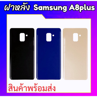 ฝาหลัง A8plus กระจกฝาหลัง A8plus Back cover A8plus/A8+ ฝาหลังซัมซุงเอ8พลัส