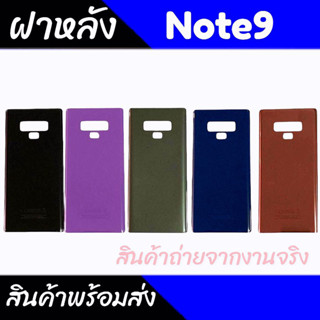 ฝาหลัง Note9 ฝาหลัง Sam Note9 Back cover Note9 ฝาหลังเป็นกระจก  คุณภาพดี