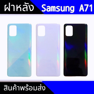 ฝาหลัง A71 ฝาหลังA71 Back cover A71 สินค้าพร้อมส่ง