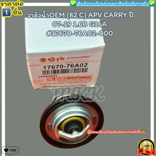 วาล์วน้ำOEM(ราคา/1ชิ้น) (82 C) APV CARRY ปี 07-19 1.6B G16A #17670-76A02-000--ตรงปก ไม่จกตา ส่งไว--