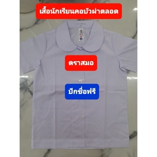 ร้านนี้ถูกที่สุด ปักชื่อฟรี เสื้อนักเรียนตราสมอ คอบัวกระดุมผ่าตลอด