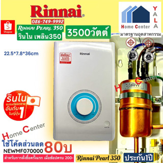 เครื่องทำน้ำอุ่น RINNAI รุ่น PEARL350  3500วัตต์  RINNAI 350