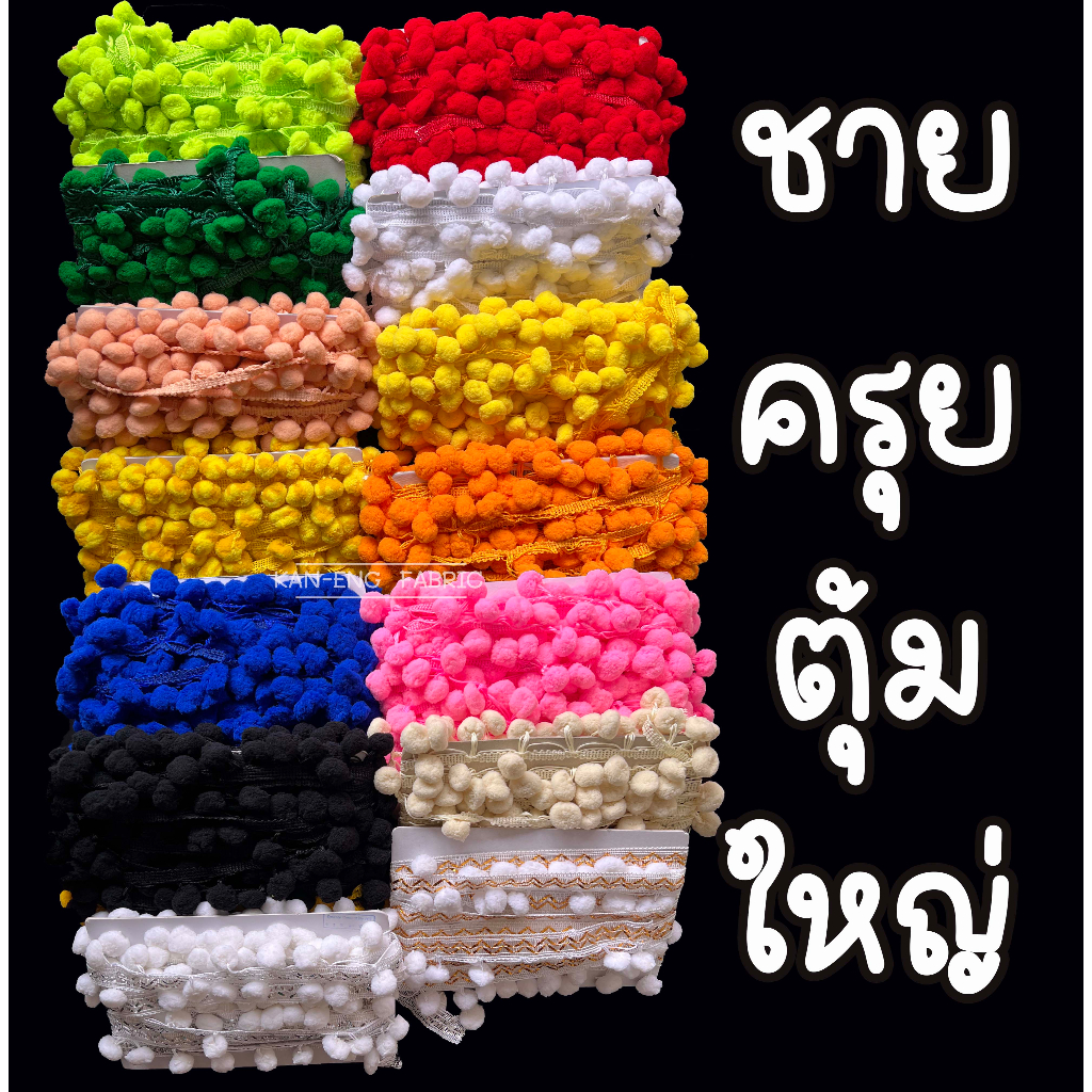 ชายครุย  (ตุ้มใหญ่) ริบบิ้นปอม ขนาด  2ซม.(ขายเป็นเมตร)