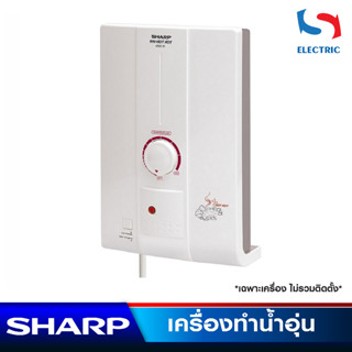 SHARP เครื่องทำน้ำอุ่น รุ่น WH-HOTHOT ขนาด 4500 วัตต์ สีขาว (ไม่รวมติดตั้ง)