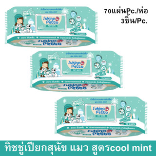 Sukina Petto Pet Wipe Wet Tissue Cool Mint 70 sheet (3pack) ทิชชู่เปียก ผ้าเปียก เช็ดสุนัข แมว กระต่าย และสัตว์เลี้ยง สู