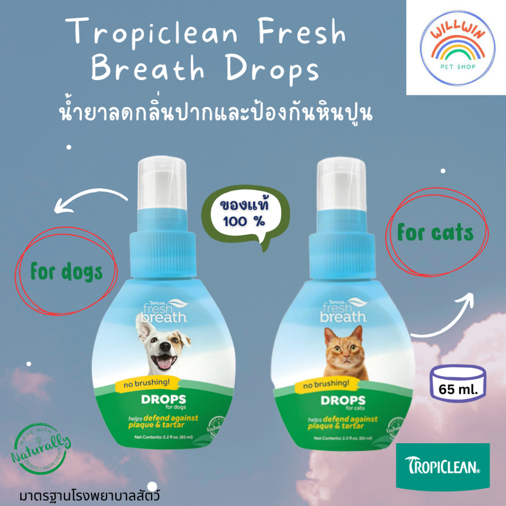 Tropiclean Fresh Breath Drops น้ำยาลดกลิ่นปากและป้องกันหินปูน มี 2 สูตร สำหรับ สุนัข และ แมว ขนาด 65 ml.