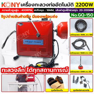 KONY เครื่องทะลวงท่อ ลอกท่อ เครื่องทำความสะอาดท่อระบายน้ำ ใช้ไฟฟ้า 2200W รุ่น GQ-150