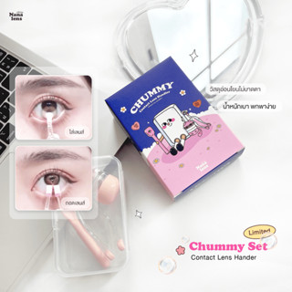 Nanalens/Chummy Set💘อุปกรณ์ช่วยใส่และถอดคอนแทคเลนส์ ที่คีบคอนแทคเลนส์