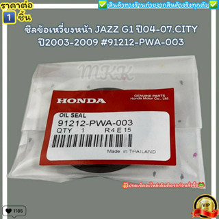 ซีลข้อเหวี่ยงหน้า(ราคา/1ชิ้น) JAZZ G1 ปี04-07.CITY ปี2003-2009 #91212-PWA-003--ตรงปก ไม่จกตา ส่งไว--