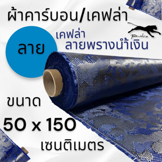 ผ้าเคฟล่าแท้ ลายพรางน้ำเงิน ขนาด 220 กรัม ขนาดผ้า 50x150 ซม.