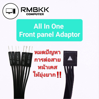 (พร้อมส่ง) สาย All In One Front Panel Adaptor 🖥️🔌 หมดปัญหาในการต่อสายหน้าเคส !!!