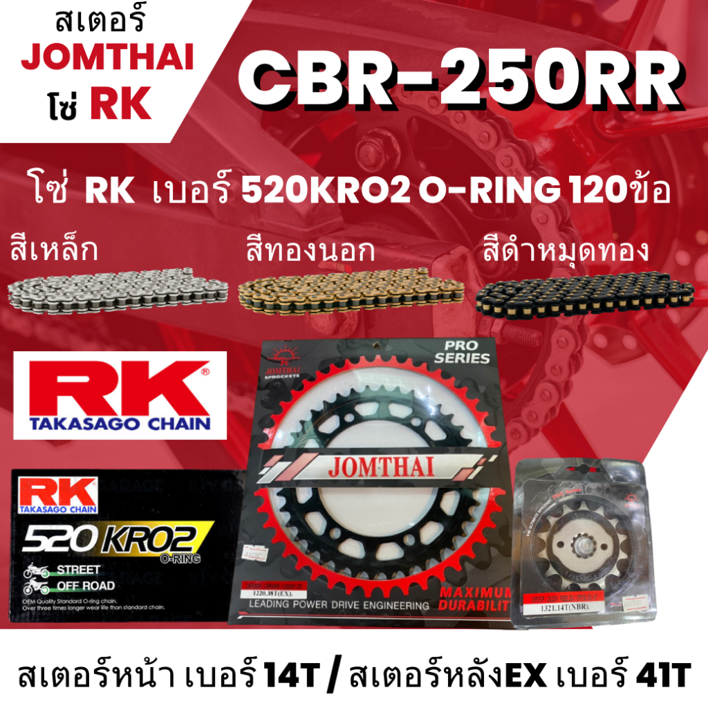 สเตอร์ Jomthai โซ่ RK  CBR-250RR (14/41EX) โซ่ 520KRO2 o-ring 120L เลือกสีได้ ใส่รุ่น CBR-250RR  50
