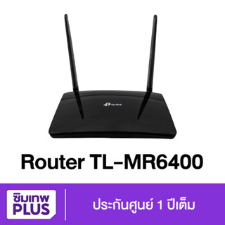 4G เราเตอร์ TP-Link ( TL-MR6400 ) 300Mbps Wireless N 4G LTE Router เครื่องใหม่ แท้ รับประกันเต็มปี ออกใบกำกับภาษีได