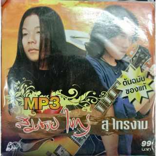 MP3 สมชาย ใหญ่ + สุไทร งาม เล่ห์ลมลวง รักเอย เพลงรัก หมอนใจ