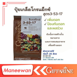 ปุ๋ยเพิ่มดอก ป้องกันดอกร่วง ขยายราก ปุ๋ยเกล็ด โกรแม็กซ์ สูตร 3-53-17  (ปุ๋ย1กก.ฉีดได้ 5 ไร่)