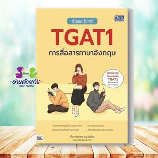 หนังสือ ชำแหละโจทย์ TGAT1 การสื่อสารภาษาอังกฤษ หนังสือเตรียมสอบ แนวข้อสอบ เตรียมสอบเข้ามหาวิทยาลัย #อ่านด้วยกัน