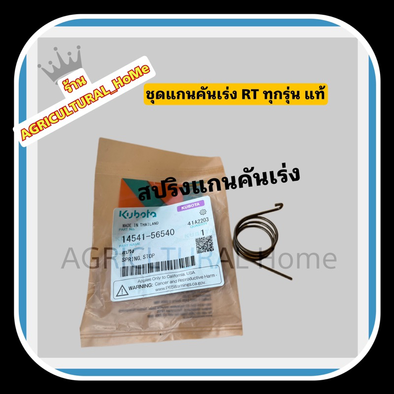 ชุดแกนคันเร่ง คูโบต้า RT77-155พร้อมอุปกรณ์ ครบชุด อะไหล่แท้ 100% ใส่RTทุกรุ่น - รูปที่ 2