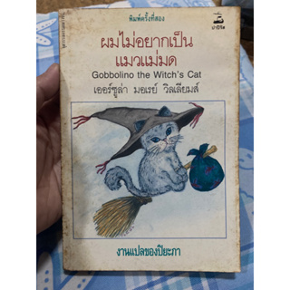 หนังสือ ผมไม่อยากเป็นแมวแม่มด