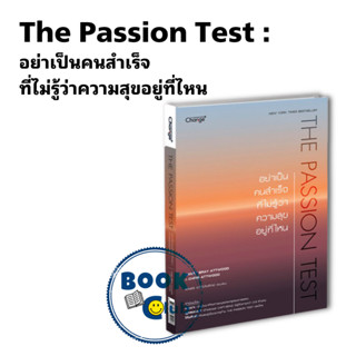 หนังสือ The Passion Test : อย่าเป็นคนสำคัญที่ไม่รู้ว่าความสุขอยู่ที่ไหน