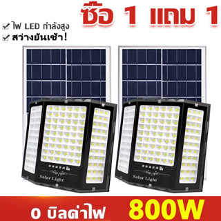 🔥ซื้อ1แถม1🔥 ไฟโซล่าเซลล์ กันน้ำกลางแจ้ง ป้องกันฟ้าผ่า Solar light แสงสีขาว สว่างอัตโนมัติเมื่อฟ้ามืด จับเวลาระยะไกล