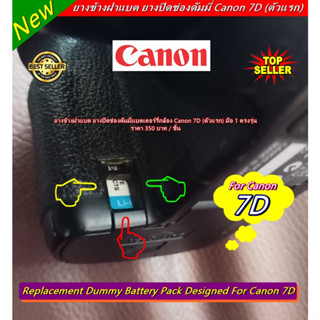 ยางปิดด้านล่างยางมือจับ Canon 7D (ตัวแรก) ยางข้างฝาแบต ยางปิดช่องดัมมี่แบตเตอร์รี่กล้อง มือ 1 ตรงรุ่น