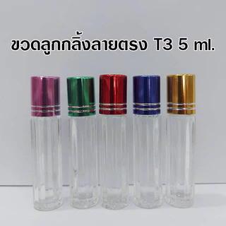 ขวดหัวลูกกลิ้ง 3 ml. 5 ml. 10 ml. ฝาสี/1โหล หัวลูกกลิ้งลื่น กลิ้งง่าย ขวดพิมเสนน้ำ ขนาดพกพา