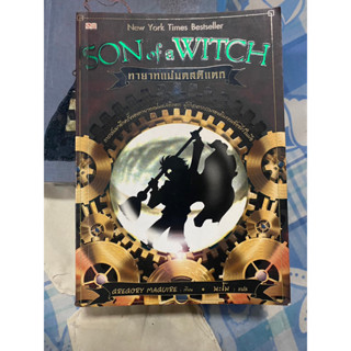 ทายาทแม่มดสติแตก son of a witch