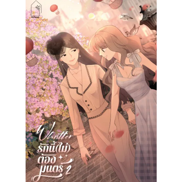 [COMIC] Whistler รักนี้(ไม่)ต้องมนตร์ 2 หนังสือแท้จากร้านทางการ