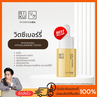 RIKU intersive brightening C serum ริคุ เซรั่ม วิท-ซี จากประเทศเกาหลี ปลอดภัย ผิวแพ้ง่ายใช้ได้ ลดสิว ลดรอย ยุบไว จางเร็ว