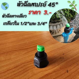 สปริงเกอร์หัวฉีดสเปรย์ทางเดียว 45องศา ใส่ได้ทั้งเกลียวนอก 1/2" และ 3/4" (4หุนและ6หุน)